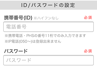 携帯番号入力画面